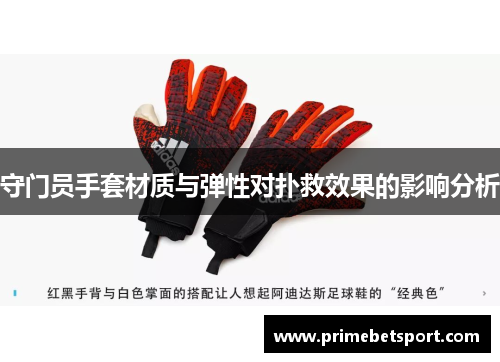 守门员手套材质与弹性对扑救效果的影响分析
